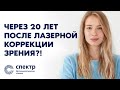 Что будет с глазами через 20 лет после лазерной коррекции зрения?!