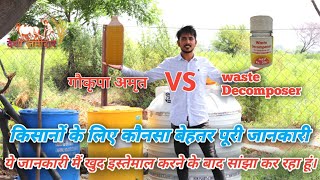 गौकृपा अमृत vs Waste decomposer || क्या है बेहतर ||जैविक खेती वाले किसान जरूर देखें | Desi Jamidar