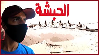 وصلت مسجد النجاشي في الحبشة - إثيوبيا ??