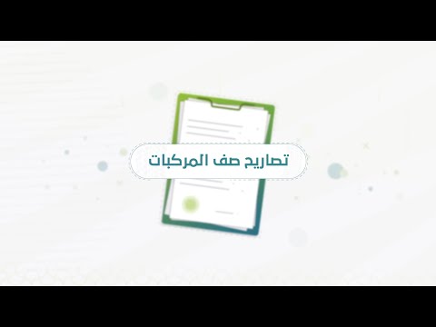 خدمة تصريح صف المركبات