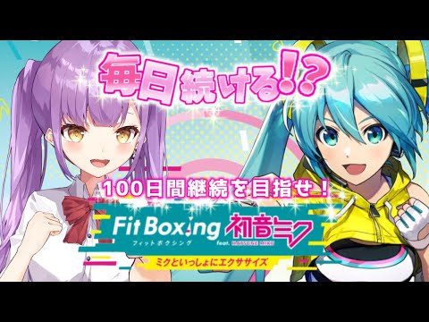 【 #フィットボクシング 】初音ミクと朝活エクササイズ♪19日目【Vtuber 吸血天使かのえる】Fit Boxing feat. 初音ミク