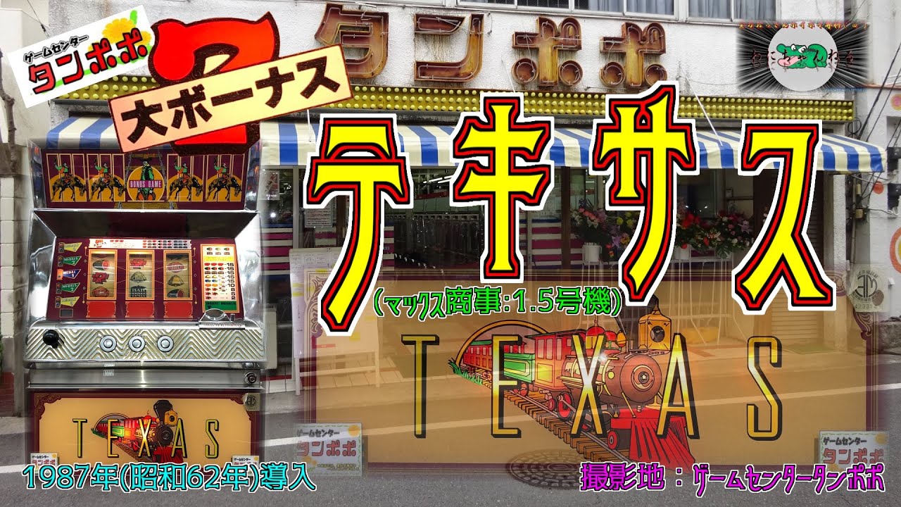 テキサス パチスロ マックス商事 1 5号機 ゲームセンタータンポポ Youtube