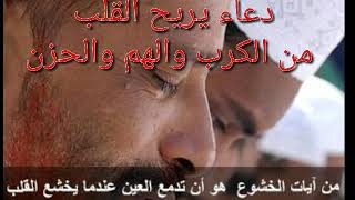 دعاء إزالة الهم والحزن والكرب (راحة للقلب)