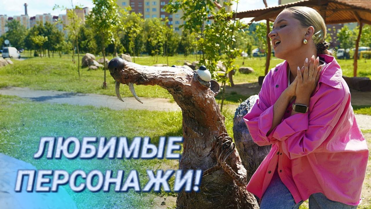 "Ледниковый период" в Минске! || Новая зона отдыха для взрослых и детей || Где прогуляться?