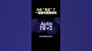 AI太变态了！一键自动生成视频特效！ #aigc #ai工具 #ai #chatgpt #openai #人工智能  #shorts #黑科技 #视频剪辑 #autofill #赚钱