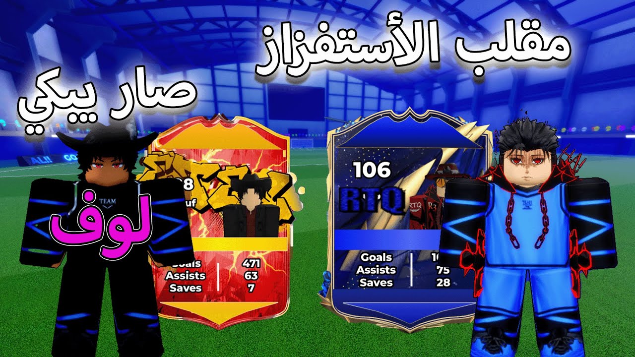 مقلب الاستفزاز في لوف 🤡 خليته يفطر و صار يبكي 🤬 بلو لوك رايفلس / blue lock rivals