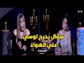 اقوي سؤال يحرج لوسي علي الهواء انتي ازاي رضيتي علي نفسك تبقي فلوسك من الرقص اقوي سؤال يحرج لوسي علي الهواء انتي ازاي رضيتي علي نفسك تبقي فلوسك من الرقص