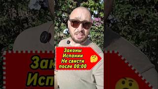Законы Испании. Не свисти денег не будет 😁 #законыиспании #жизньвиспании #испания
