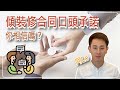 裝修公司的《口頭承諾》可信嗎？ 阿LO教你保障自己利益❗｜裝修合同的重要性｜阿LO設計裝修心得｜裝修報價單｜裝修注意事項