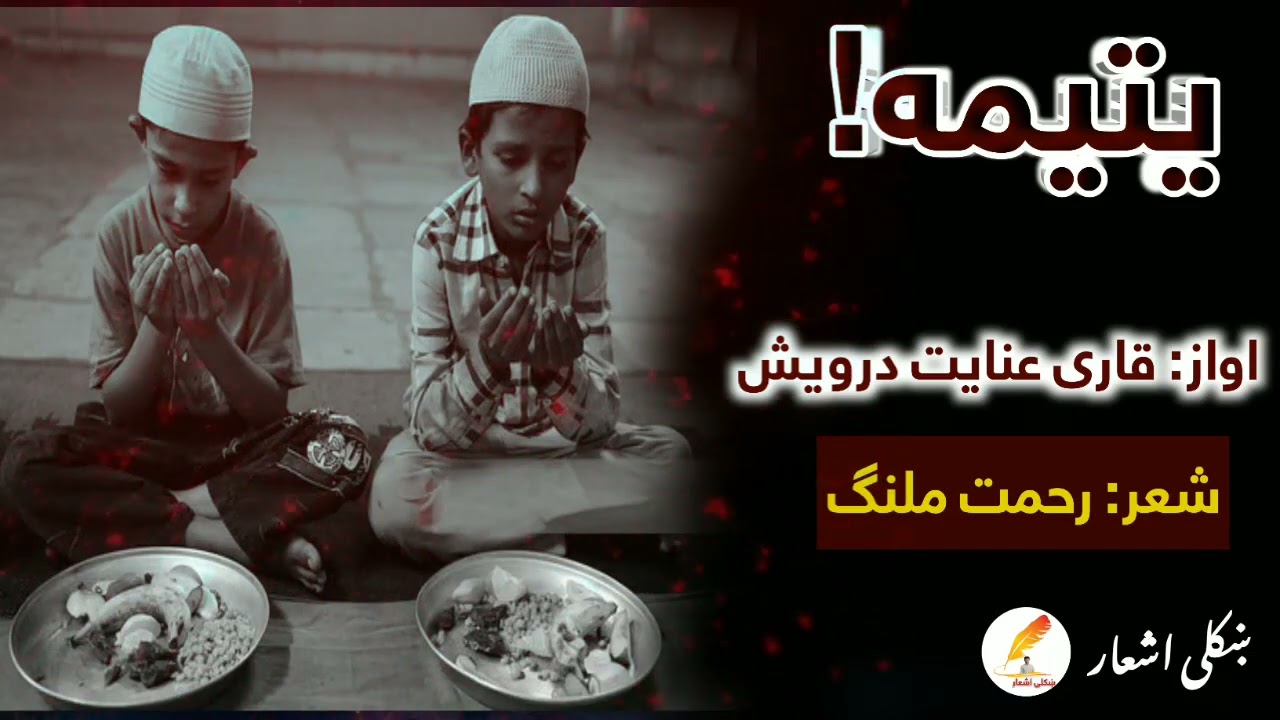 Yateema Awaz Qari Inayat darwish.یتیمه اواز قاری عنایت درویش