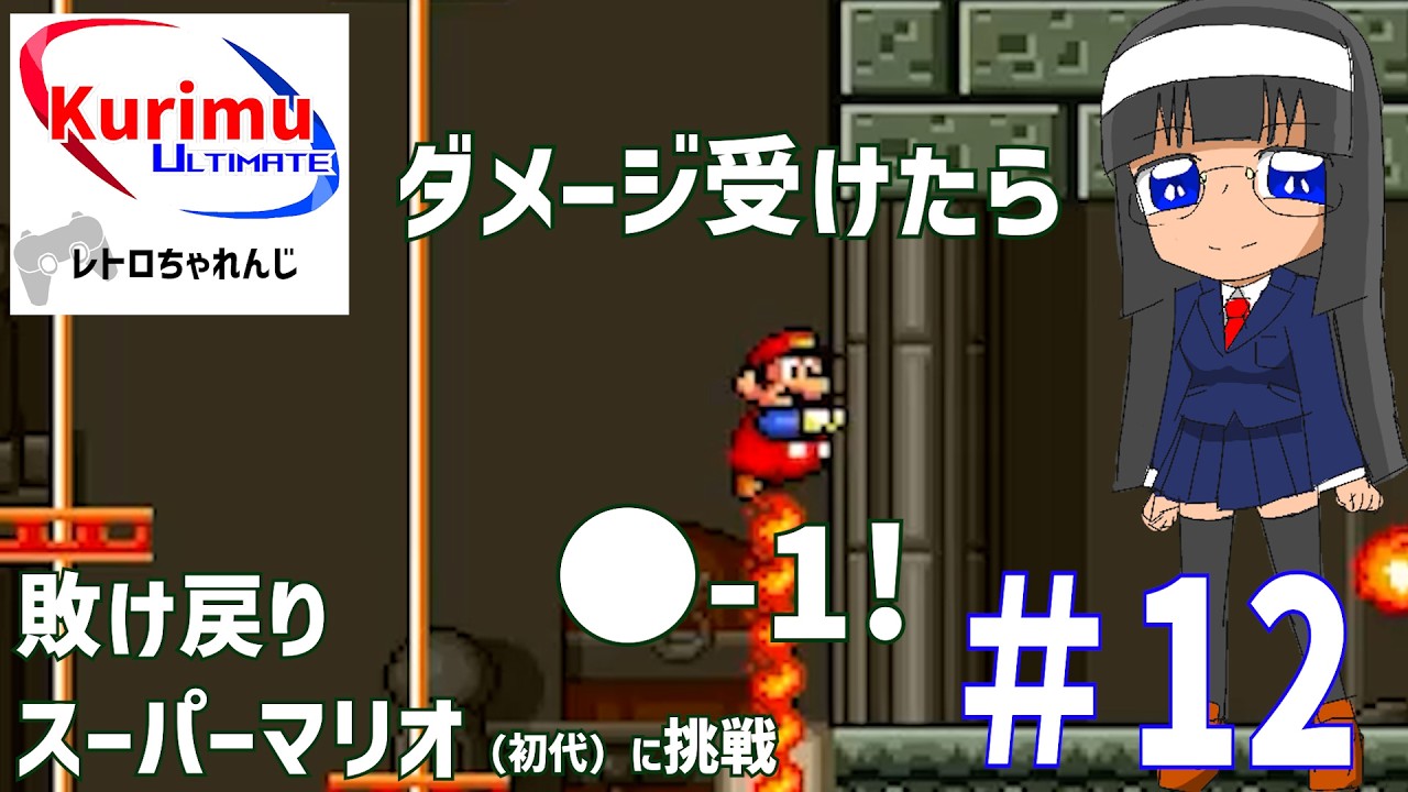 [ #レトロゲーム ][ #VTuber ]★ダメージ受けたら●-1！レトロちゃれんじ ～敗け戻り初代スーパーマリオに挑戦・12～★