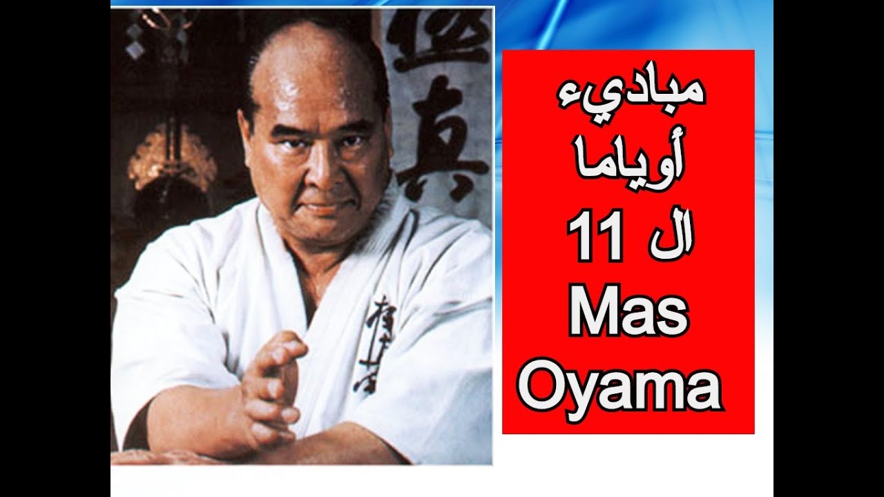 شرح مباديء اوياما الاحدى عشر لممارسي الكيوكوشن الكاراتيه والفنون القتالية بصفة عامة Oyama