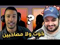 خوت ولا مصاحبين مع نوستيك 