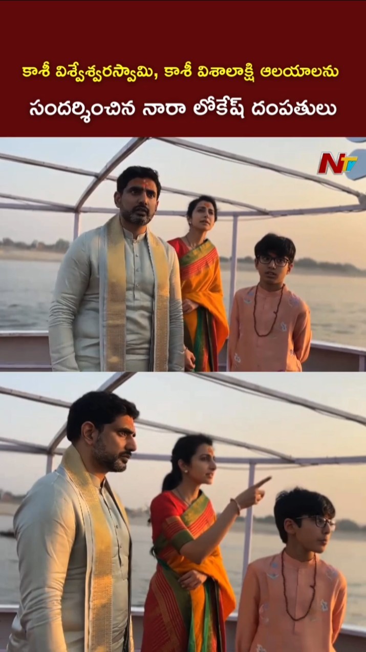 కాశీ విశ్వేశ్వరస్వామి, కాశీ విశాలాక్షి ఆలయాలను సందర్శించిన నారా లోకేష్ దంపతులు l NTV