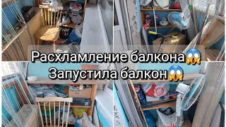 видео: Расхламление запущенного балкона| Генеральная уборка балкона| Мотивация на уборку балкона| Запустила картинка: Расхламление запущенного балкона| Генеральная уборка балкона| Мотивация на уборку балкона| Запустила