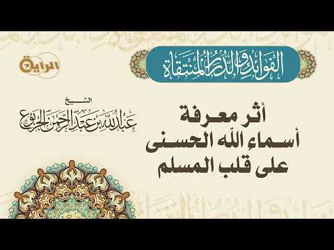 أثر معرفة أسماء الله الحسنى على قلب المسلم الشيخ عبدالله الجربوع