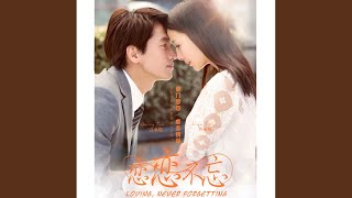 葉枯過（電視劇《戀戀不忘》片頭曲）