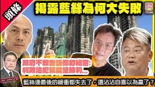 12.16 【揭露藍絲為何大失敗 】 政府不敢告訴你的秘密: 判政治犯就當是勝利...藍絲連最後的緩衝都失去了，還沾沾自喜以為贏了？主持: Johnny Fok