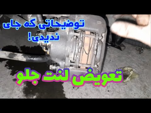 پراید و تعویض لنت ترمز جلو جا زدن ناخنی و نکات جالب