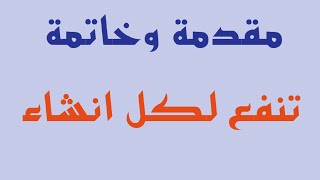 مقدمات وخواتيم للانشاء + انشاء عن العمل 🤩