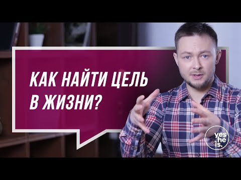 Как найти цель в жизни?