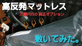 高反発マットレス敷いてみた！！