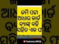 ଅନକୁମ୍ପା ଯୋଜନା -2025 #ytshort #treadingshort #viralshort #governmentjobs #educationalcontent