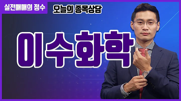 [종목상담] 이수화학 종목 상담 부탁드려요! │ 주식, 주가