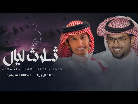 خالد ال بريك عبدالله السراهيد ثلاث ليال 2024 حصريا