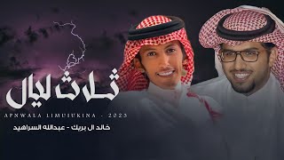 خالد ال بريك & عبدالله السراهيد - ثلاث ليال - 2024 حصرياً