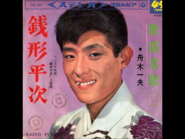 舟木一夫／銭形平次 （昭和41年） - YouTube