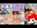【ガチャ】2022年秋葉原のCPUガチャしてみた#short