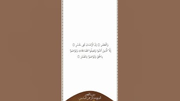 تلاوة في دقيقة سورة العصر الشيخ عبدالرحمن السديس