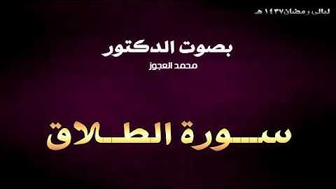 ليالي رمضان 1437 هـ || د . محمد العجوز || سورة الطـلاق