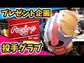 独特のカラーリング！ローリングスの投手用軟式オーダーグラブをプレゼント！