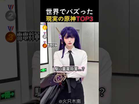 【原神】世界でバズった現実の原神TOP3 #genshinimpact #genshin #cosplay #原神