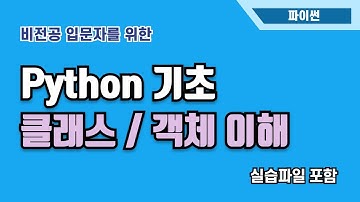 [입문자를 위한 파이썬 기초] 클래스/ 객체 이해  | Jupyter Lab | Python