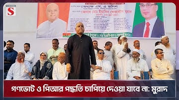 গণভোট ও পিআর পদ্ধতি চাপিয়ে দেওয়া যাবে না: মুরাদ | BNP | Channel S News