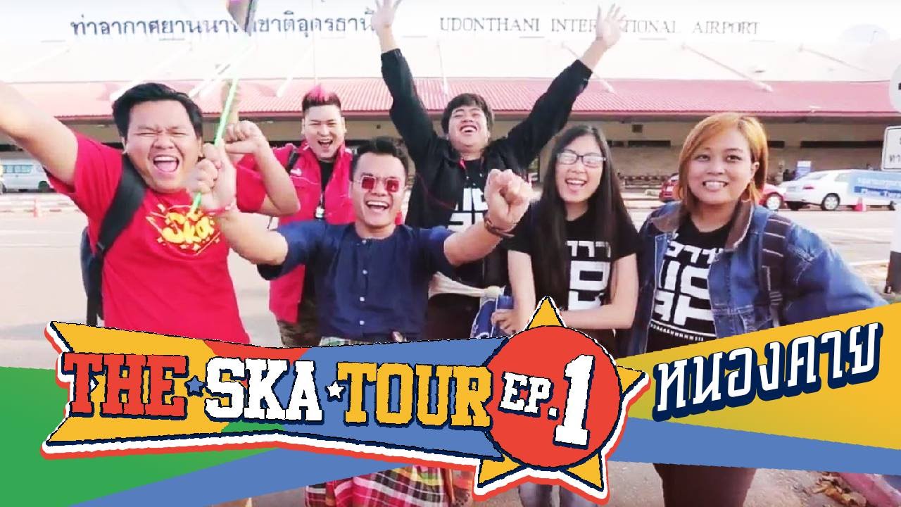 The Ska Tour EP.1 เที่ยวหนองคาย