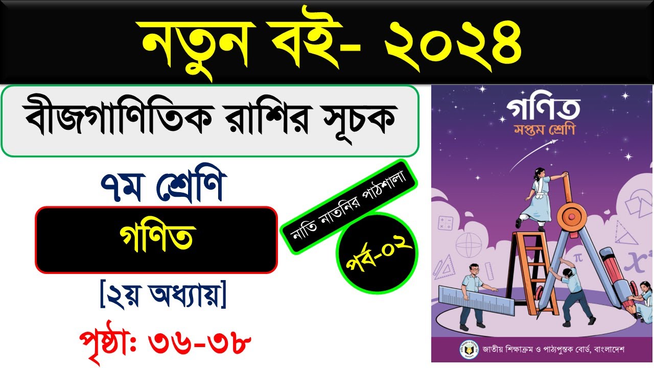 পর্ব-২ । অধ্যায়-২। বীজগাণিতিক রাশির সূচক। Class 7 maths chapter 3 ...