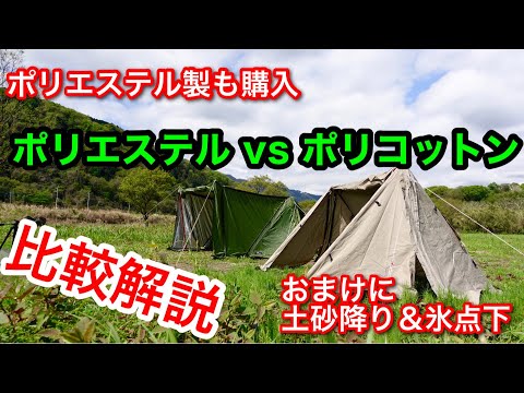 【テント紹介】 FIELDOOR パップテント320 ポリエステル vs ポリコットン