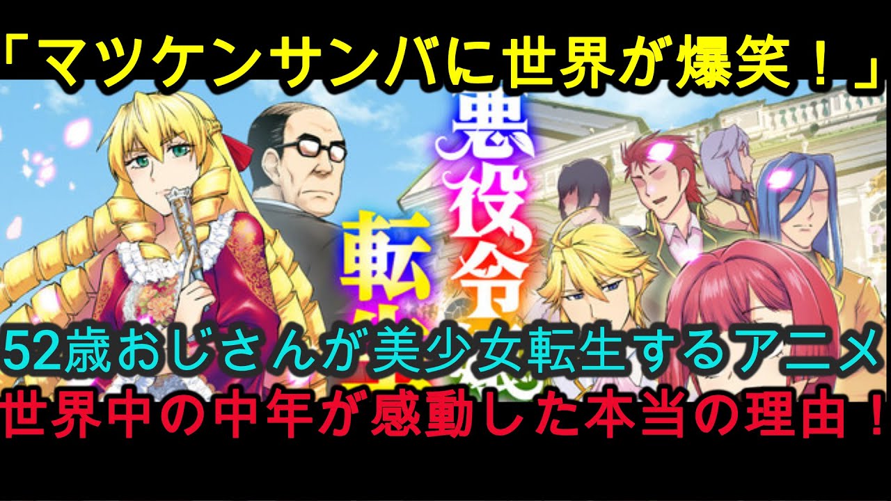 『海外の反応』「日本の創造力は無限だ」52歳おじさん×悪役令嬢という誰も思いつかなかった設定に世界が熱狂した理由『悪役令嬢転生おじさん』『NIPPONの力』