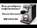 Разборка кофемашины Saeco incanto Hd 8918, как разобрать кофемашину