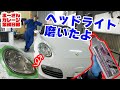 【業務日報】名古屋モーターサイクルショーで購入した謎のケミカルでボクスターのヘッドライトを磨く