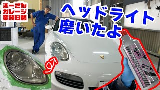 【業務日報】名古屋モーターサイクルショーで購入した謎のケミカルでボクスターのヘッドライトを磨く