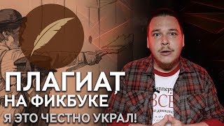 Плагиат в литературе и на Книге фанфиков