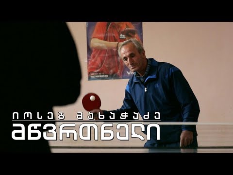 ეპოქის ფრაგმენტები. იოსებ მახაჭაძე - მწვრთნელი