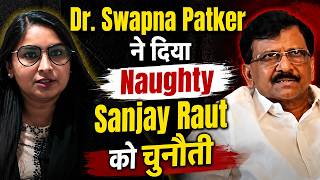 Dr. Swapna Patker ने दिया Naughty Sanjay Raut को चुनौती