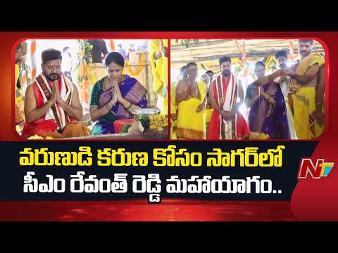 వర్షాల కోసం సీఎం రేవంత్ రెడ్డి వరుణ యాగం.. | CM Revanth Reddy will Participate in Varuna Yagam | NTV - NTVTELUGU