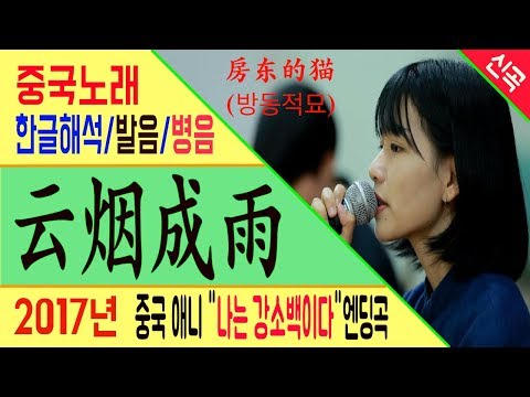 중국노래 云烟成雨 (운연성우) 房东的猫 (방동적묘) 나는 강소백이다 엔딩곡 [노래로 배우는 중국어]  | 차이나 통통통